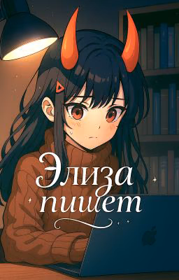 Элиза пишет