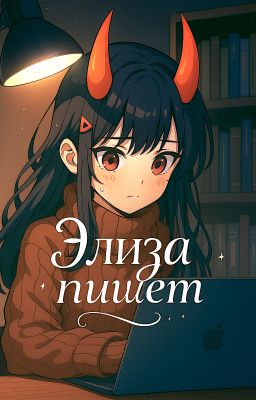 Элиза пишет