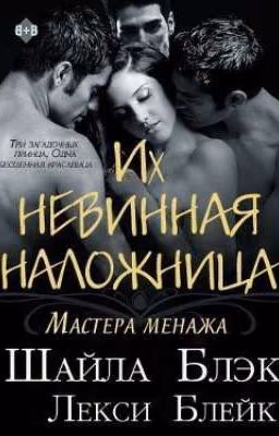 Их невинная наложница