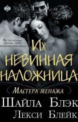 Их невинная наложница