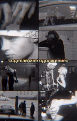 Сделай мне одолжение.