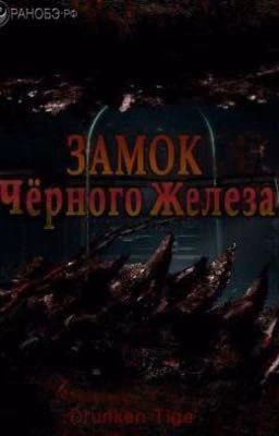 Замок Чёрного Железа
