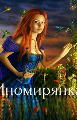 Иномирянка