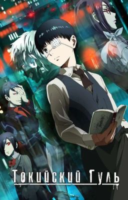 Токийский Гуль: История Сумиры Ясо