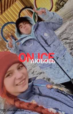 Любовь на льду(Закончен)