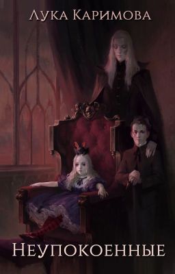 Неупокоенные