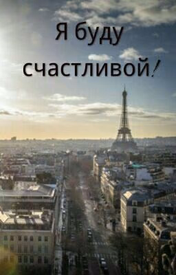 Я буду счастливой!