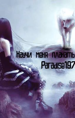 Научи меня плакать