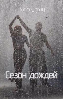 Сезон дождей