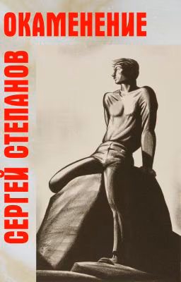 Книга "Окаменение" / The Petrifaction Сергей Степанов, поэт - автор книги. Стихи