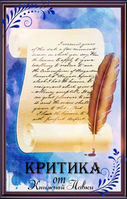 Критика от Книжной лавки