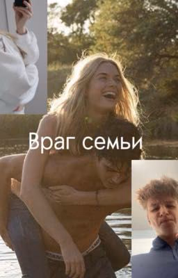 Враг семьи