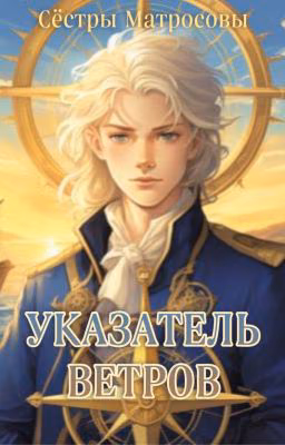 Указатель Ветров