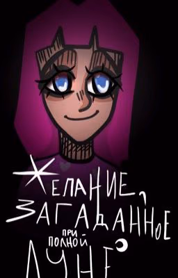 Желание, загаданное при полной луне.