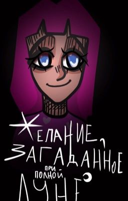 Желание, загаданное при полной луне.