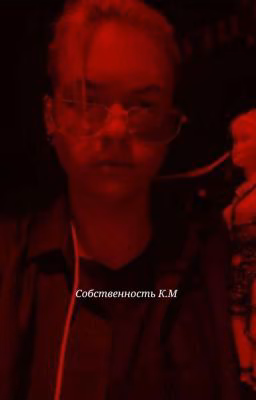 Собственность К.М. (Редактируется) 