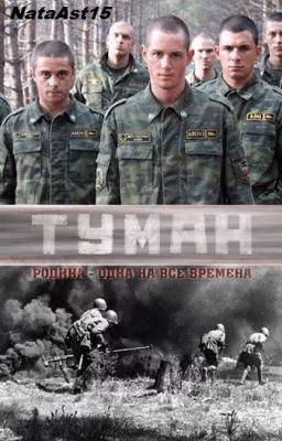Туман. Родина - одна на все времена...
