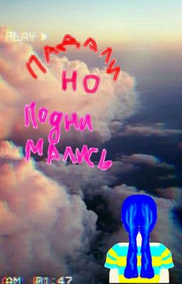 Падали,но поднимались(ЗАМОРОЖЕН)