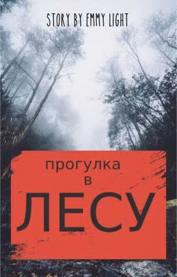 Прогулка в лесу