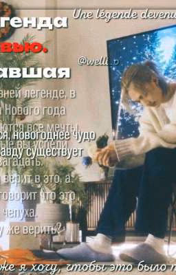 легенда ставшая явью.
