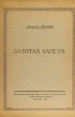 Золотая карета
