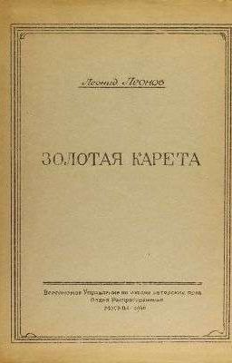 Золотая карета