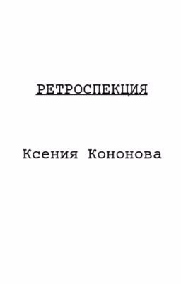 Ретроспекция