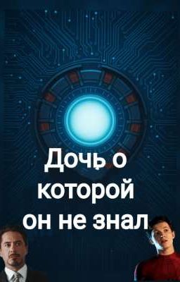 Дочь, о которой он не знал