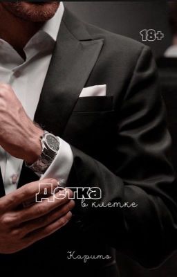 Детка в клетке | Редактируется |