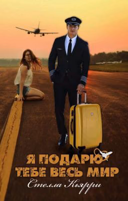 Я подарю тебе весь мир, книга 1