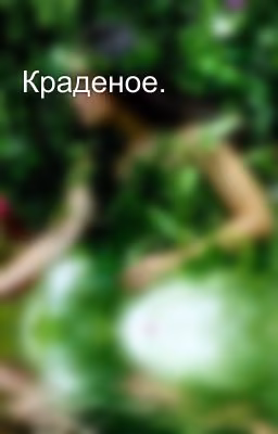 Краденое.