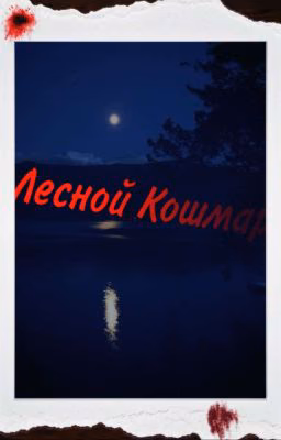 Лесной Кошмар