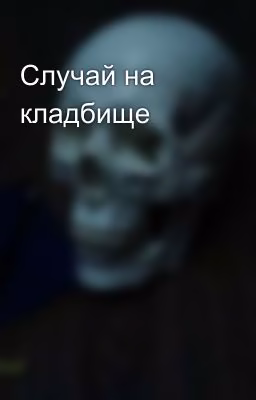 Случай на кладбище