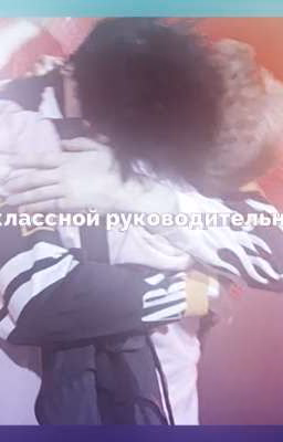 сын классной руководительницы
