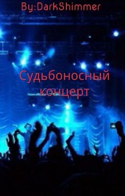 Судьбоносный концерт