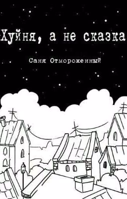 Мятная сказка про говно
