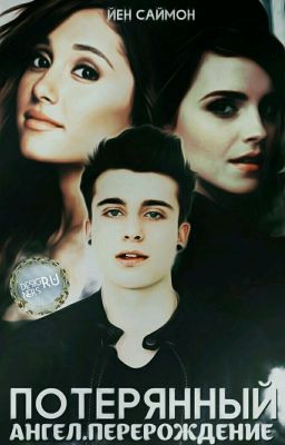 Потерянный Ангел. Перерождение. 