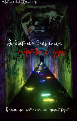 Забытая больница мертвых душ