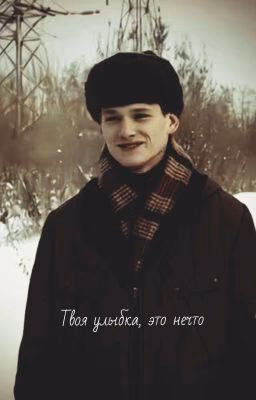 Твоя улыбка, это нечто