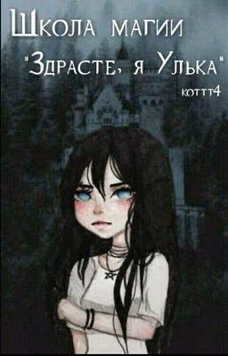 Школа магии "Здрасте, я Улька"