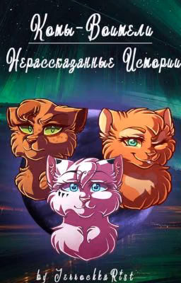 ★ Коты-Воители: Нерассказанные Истории