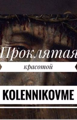 Проклятая красотой