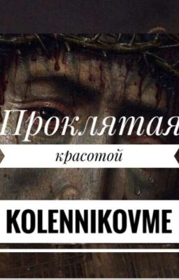 Проклятая красотой