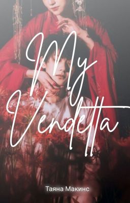 МОЯ ВЕНДЕТТА