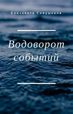Водоворот Событий