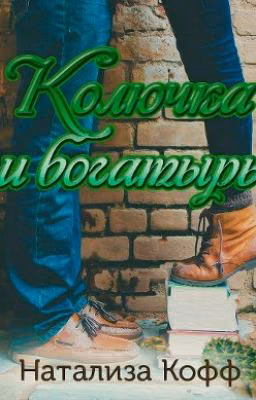 Колючка и богатырь - Натализа Кофф