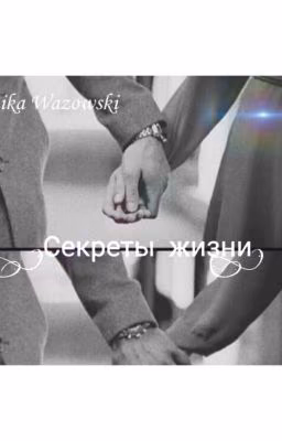"Секреты жизни"