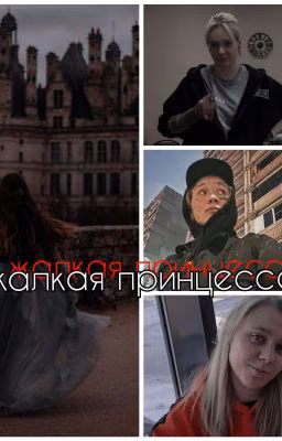жалкая принцесса