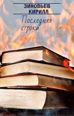 Последняя строка