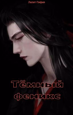 Тёмный феникс